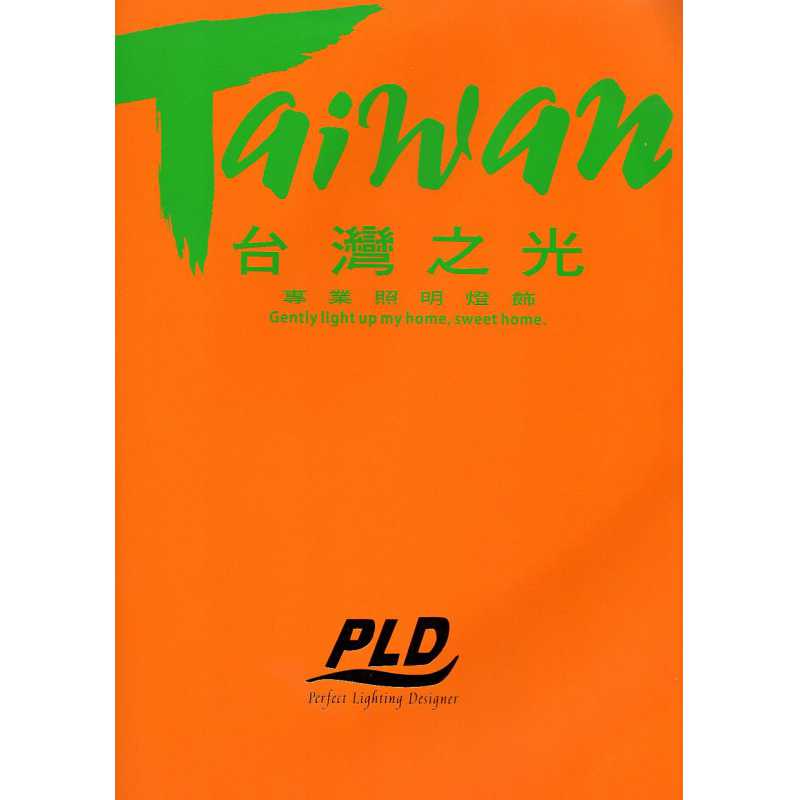 TW-1 台灣之光燈飾-封面