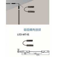 舞光磁吸轉角接頭 LED-MT-IS