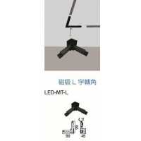 舞光磁吸 L字轉角 LED-MT-L
