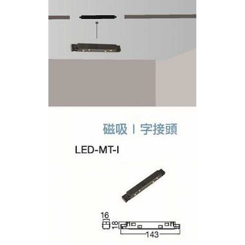舞光磁吸 I 字接頭 LED-MT-I