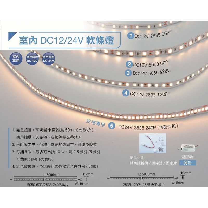 舞光LED 40W 5米2835 120P室內專用 DC 12V 軟條燈 LED-35NA12V8W