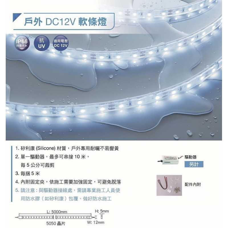 舞光LED 40W 5米5050 60P 戶外專用 DC 12V 軟條燈 LED-50WO12V-WR3