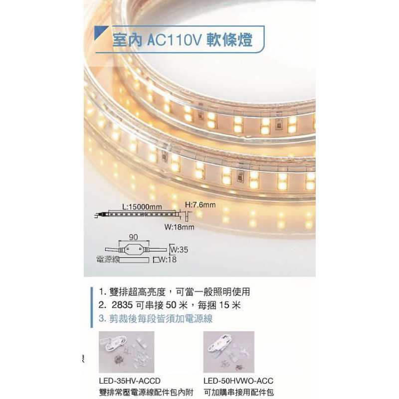 舞光LED 65W 5米2835 雙排室內專用 AV110V軟條燈 LED-35HV/1-DW