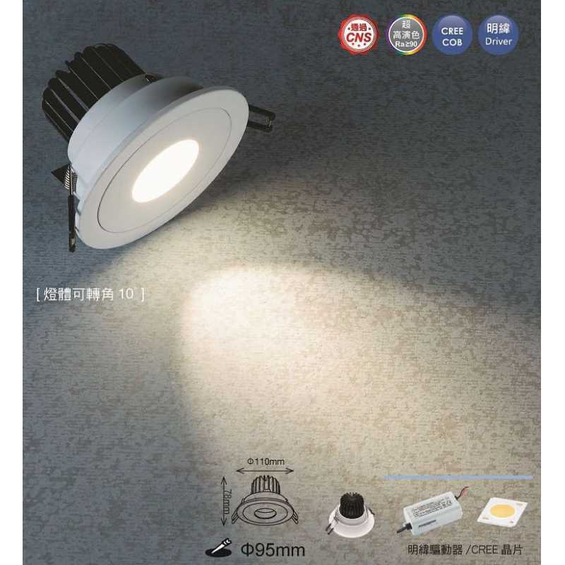 舞光LED 12W 9.5公分 晶鑽石崁燈 崁孔95mm LED-25101WR1