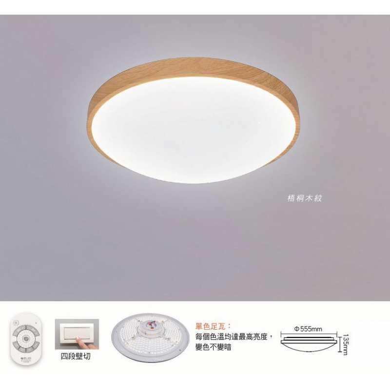舞光LED 3W-50W 和風雅致遙控調光調色吸頂燈 LED-CE50DMR2-BK