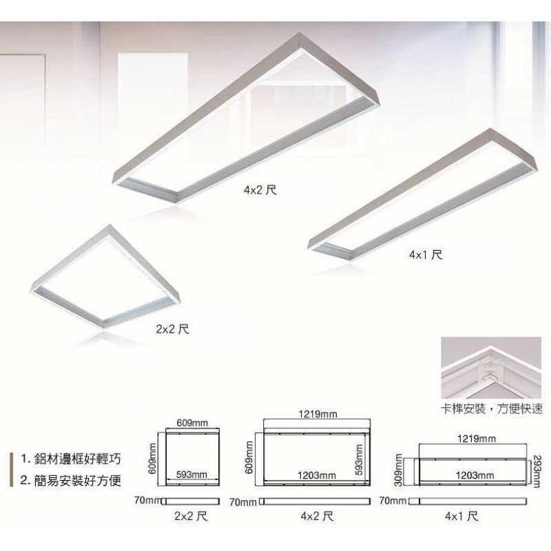 舞光2X2尺 平板燈吸頂框架配件 LED-PD40-FR1