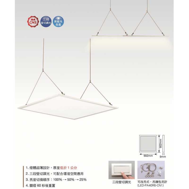 舞光LED 40W 薄型壁切調光平板燈 LED-PA40NSW