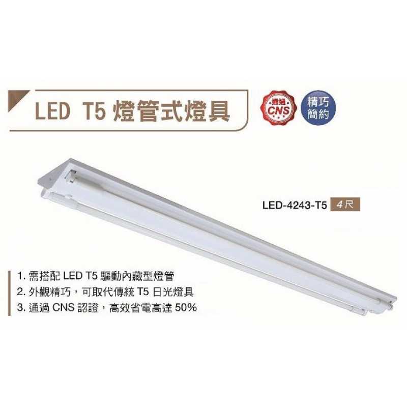 舞光LED-T5 4尺 14W 燈管X2( 驅動內藏型燈管) 山型日光燈 LED-4243-T5