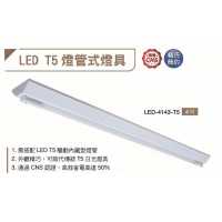 舞光LED-T5 4尺 14W 燈管X1( 驅動內藏型燈管) 山型日光燈 LED-4143-T5