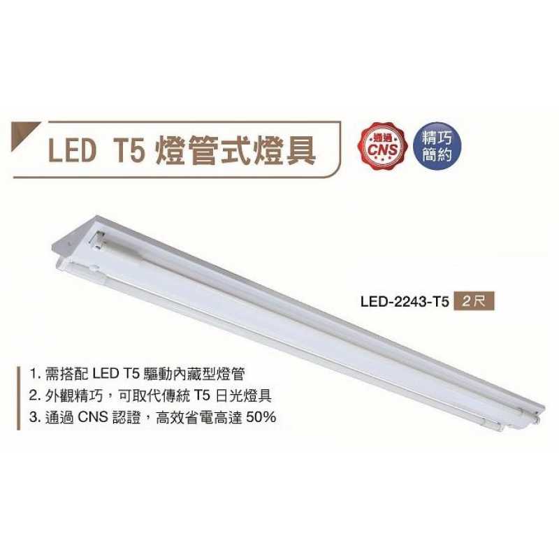 舞光LED-T5 2尺 7W 燈管X2( 驅動內藏型燈管) 山型日光燈 LED-2243-T5