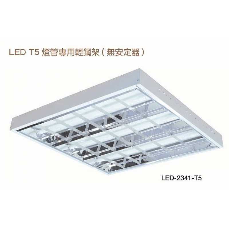 舞光LED-T5 2尺X2尺 7W 燈管X3( 驅動內藏型燈管) 輕鋼架燈燈 LED-2341-T5