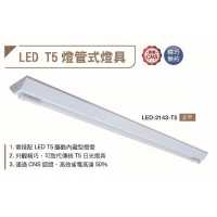 舞光LED-T5 2尺 7W 燈管X1( 驅動內藏型燈管) 山型日光燈 LED-2143-T5