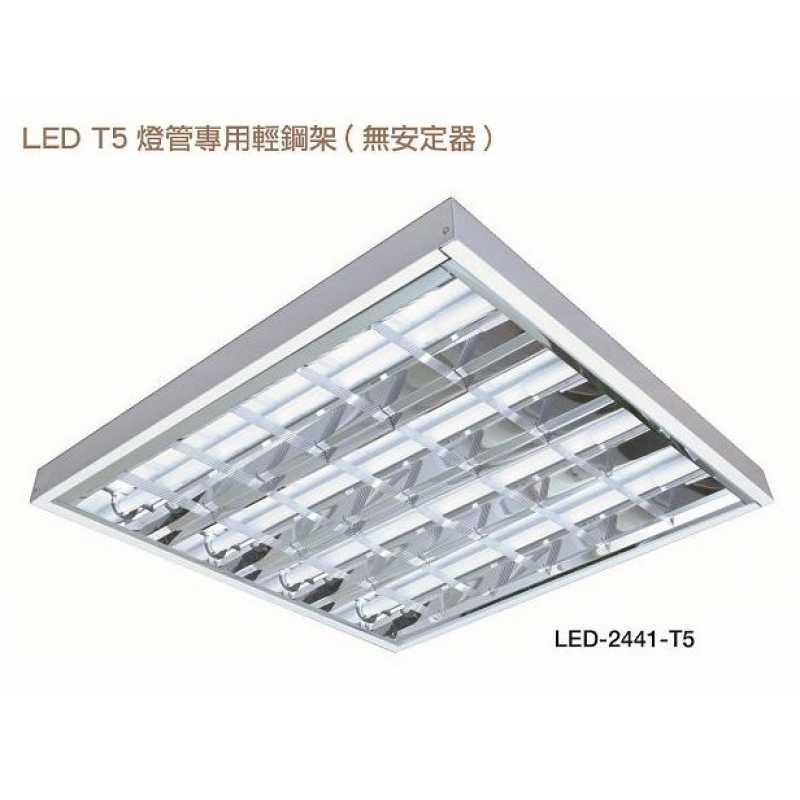 舞光LED-T5 2尺X2尺 7W 燈管X4( 驅動內藏型燈管) 輕鋼架燈燈 LED-2441-T5