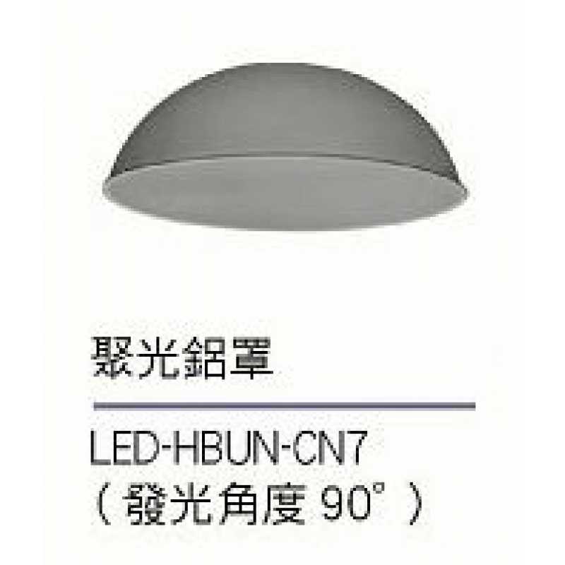 舞光宇宙天井燈聚光鋁罩 LED-HBUN-CN7