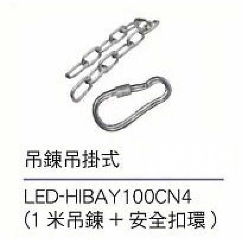 舞光吊鍊吊掛式(1米吊鍊+安全扣環) LED-HIBAY100CN4