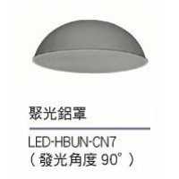 舞光宇宙天井燈聚光鋁罩 LED-HBUN-CN7