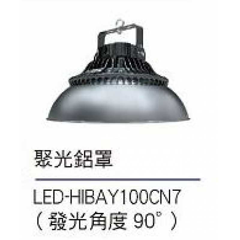 舞光100W飛碟天井燈聚光鋁罩 LED-HIBAY100CN7