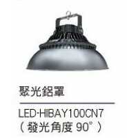 舞光100W飛碟天井燈聚光鋁罩 LED-HIBAY100CN7