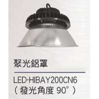 舞光200W飛碟天井燈聚光鋁罩 LED-HIBAY200CN6
