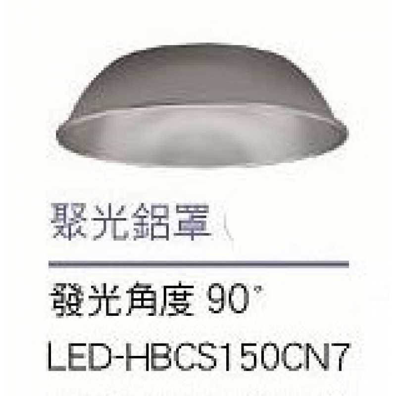 舞光150W戰神天井燈聚光鋁罩 LED-HBCS150CN7