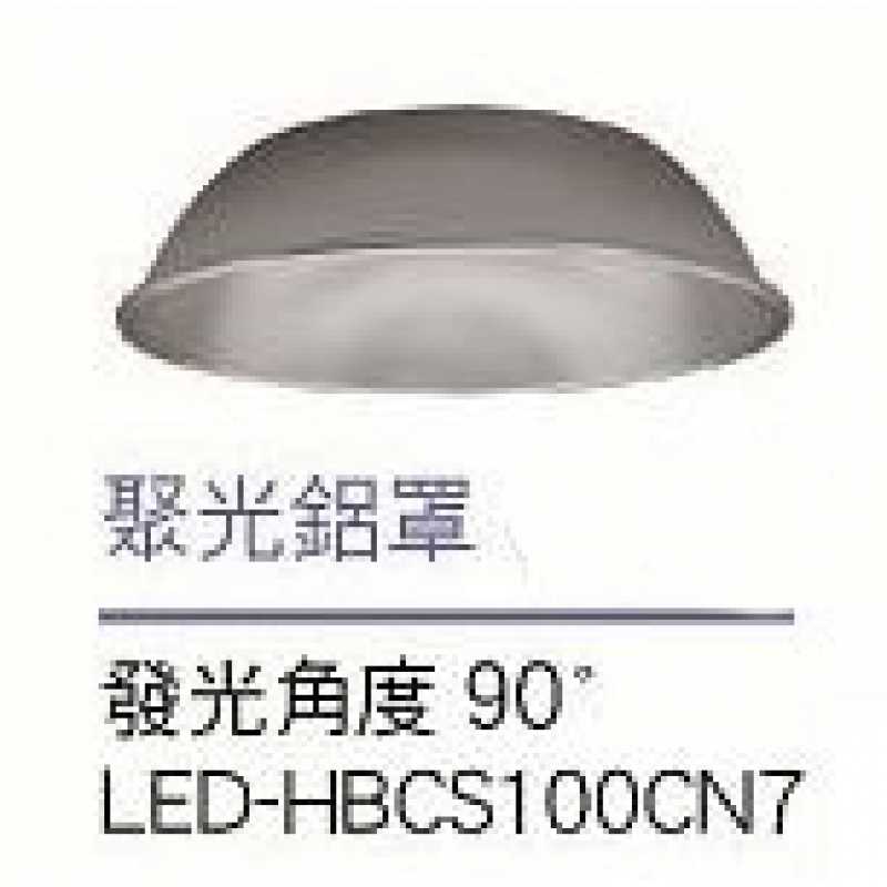 舞光100W戰神天井燈聚光鋁罩 LED-HBCS100CN7