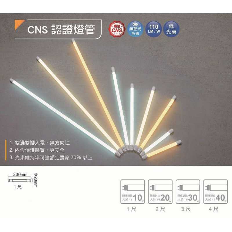 舞光T8 LED 5W 1尺 CNS 認證燈管 LED-T85WR6
