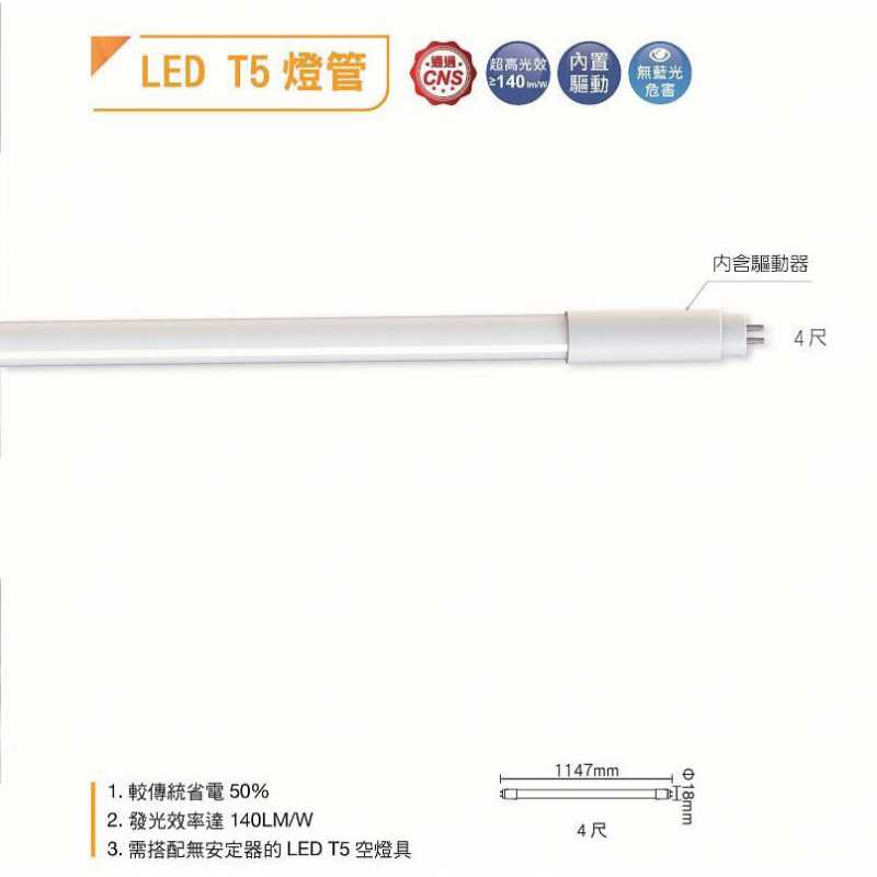 舞光T5 LED 14W 4尺 驅動內藏型燈管 LED-T514W
