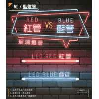 舞光T8 LED 10W 2尺藍光/紅光燈管 LED-T810BGLR3