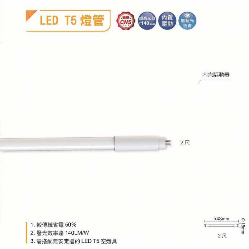 舞光T5 LED 7W 2尺 驅動內藏型燈管 LED-T57W