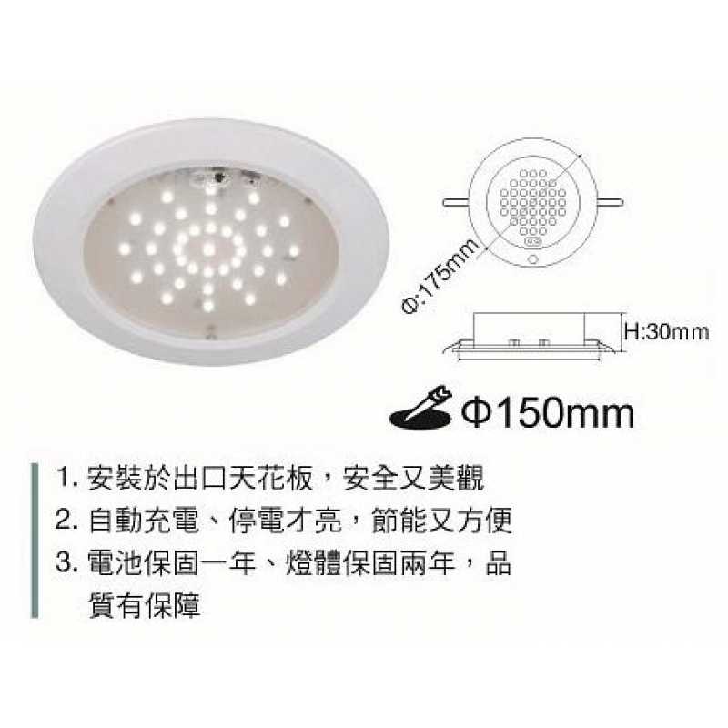 LED 2.59W 緊急照明崁燈/崁孔150mm LED-28001R1