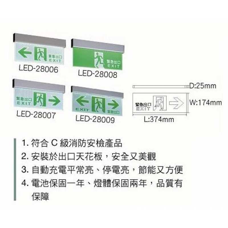 LED 3.7W 緊急照明燈/右 LED-28007