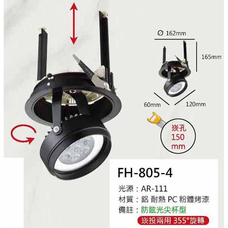 AR111 15W崁燈/崁孔150mm FH- 805-4H