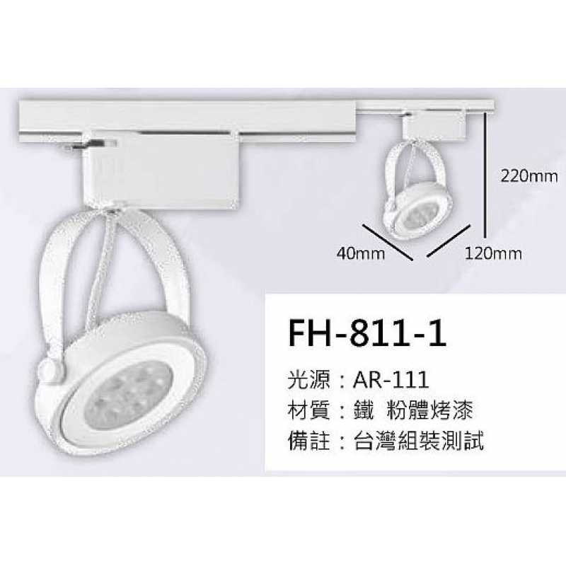 AR111 15W軌道燈 FH- 811-1H