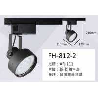AR111 10W軌道燈 FH- 812-2A