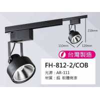 AR111 12W軌道燈 FH- 812-2K