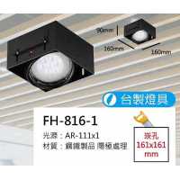 AR111 15W無邊框盒燈/崁孔161X161mm FH- 816-1C