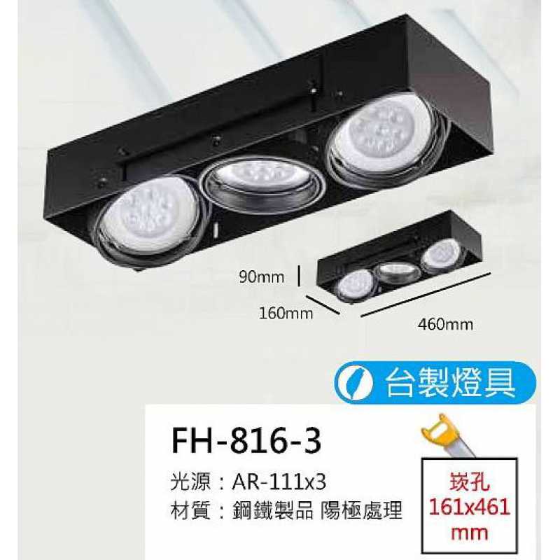 AR111 15W無邊框盒燈/崁孔161X461mm FH- 816-3C