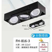 AR111 15W無邊框盒燈/崁孔161X461mm FH- 816-3CC