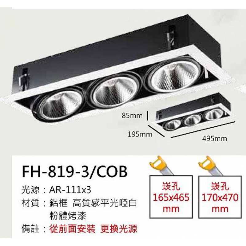 AR111 32W鋁框盒燈/崁孔165X465mm FH- 819-3F
