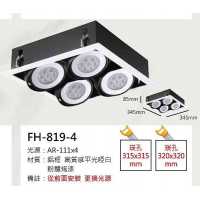 AR111 15W鋁框盒燈/崁孔315X315mm FH- 819-4CC