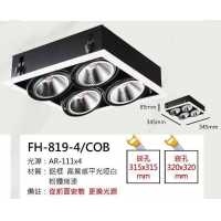 AR111 32W鋁框盒燈/崁孔315X315mm FH- 819-4F