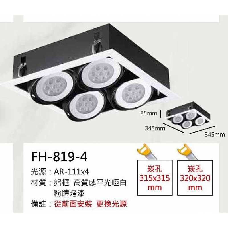 AR111 22W鋁框盒燈/崁孔315X315mm FH- 819-4E