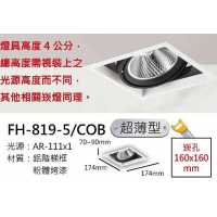 AR111 18W階梯鋁框超薄盒燈/崁孔160X160mm FH- 819-5D
