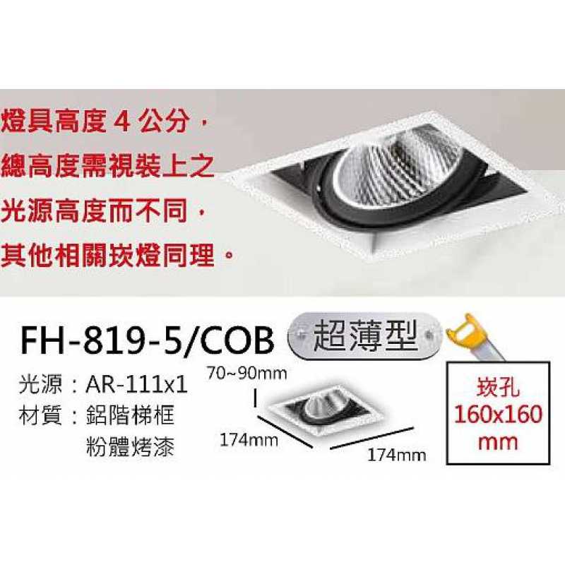 AR111 32W階梯鋁框超薄盒燈/崁孔160X160mm FH- 819-5F