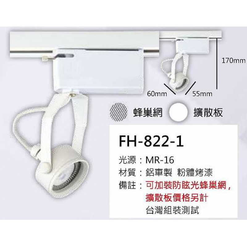 MR16 6W軌道燈 FH- 822-1B