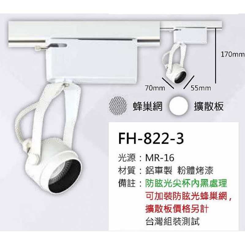 MR16 8W軌道燈 FH- 822-3E