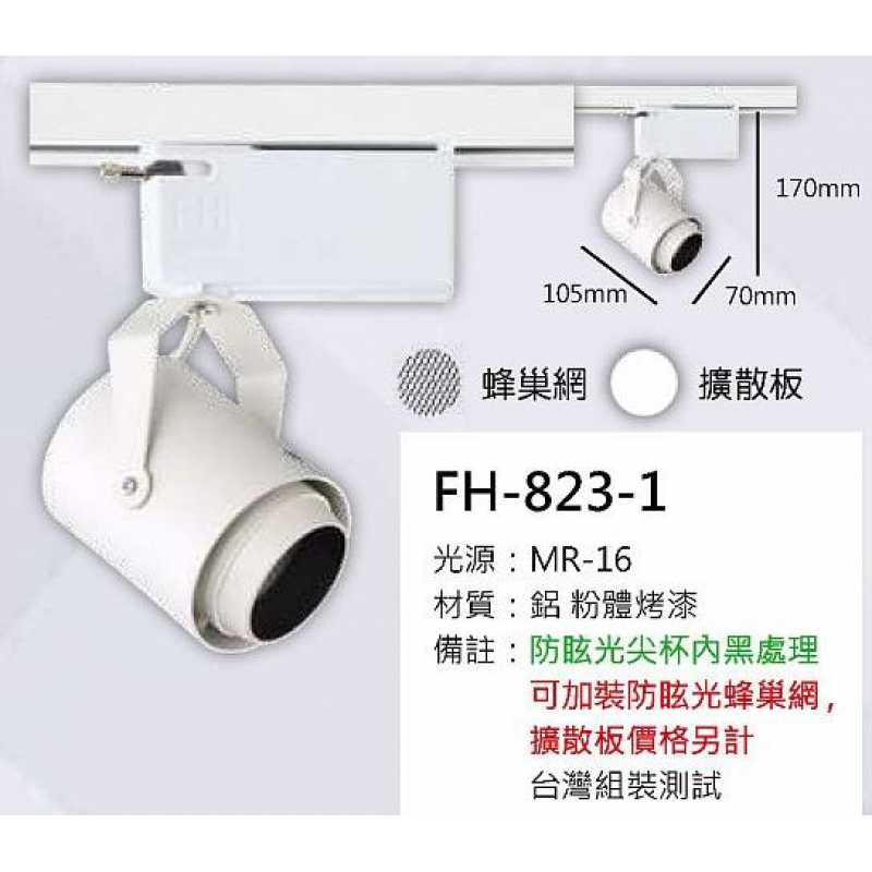 MR16 6W軌道燈 FH- 823-1B