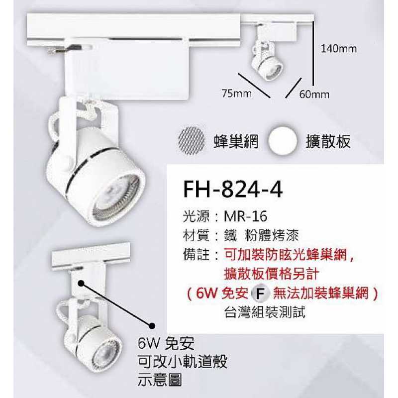 MR16 6W軌道燈 FH- 824-4B