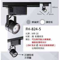 MR16 5W軌道燈 FH- 824-5A