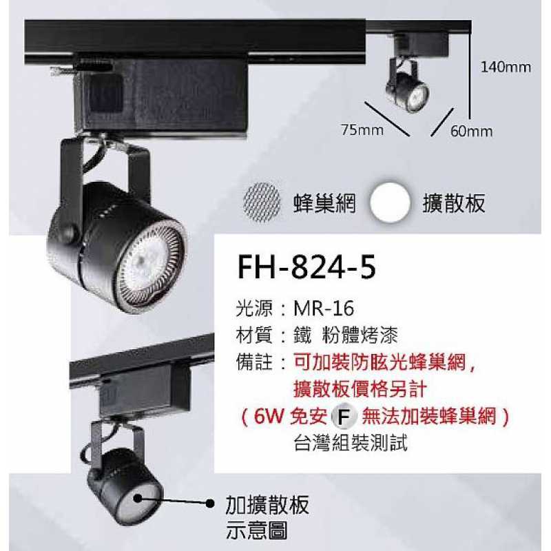 MR16 8W軌道燈 FH- 824-5E